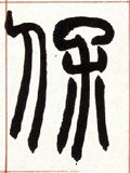 緥 Calligraphy