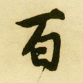 百字的其他书法字体