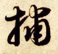 捕字的其他书法字体