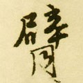 臂字的其他书法字体