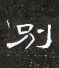 別字的其他书法字体