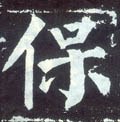 緥字的其他书法字体