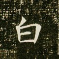 白字的其他书法字体