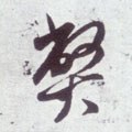 弊字的其他书法字体