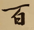 百字的其他书法字体