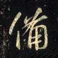 俻字的其他书法字体