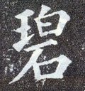 碧字的其他书法字体