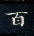 百字的其他书法字体