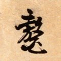 鰲字的其他书法字体