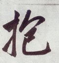 菢字的其他书法字体