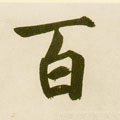 百字的其他书法字体