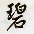 碧字的其他书法字体