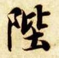 坒字的其他书法字体