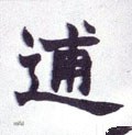 逋字的其他书法字体