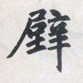 廦字的其他书法字体