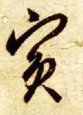 賓字的其他书法字体