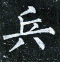 兵字的其他书法字体