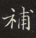 補字的其他书法字体