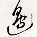 边字的其他书法字体