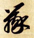 辧字的其他书法字体