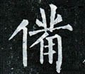 俻字的其他书法字体