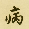 病字的其他书法字体