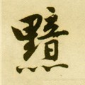 黤字的其他书法字体