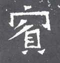 賓字的其他书法字体