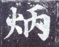 炳字的其他书法字体