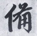 俻字的其他书法字体