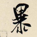 虣字的其他书法字体