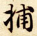 捕字的其他书法字体