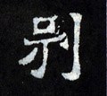 別字的其他书法字体