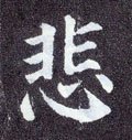 悲 Calligraphy