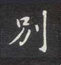 別字的其他书法字体