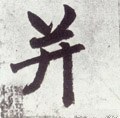 並字的其他书法字体