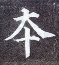 夲字的其他书法字体