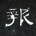 報字的其他书法字体