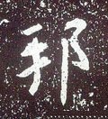 邦字的其他书法字体