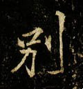 別字的其他书法字体