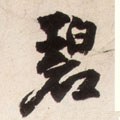 碧字的其他书法字体