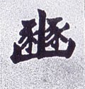 邠字的其他书法字体