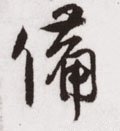 俻字的其他书法字体