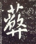 蔽字的其他书法字体