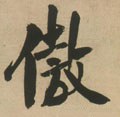 嫯字的其他书法字体