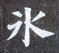 氷字的其他书法字体