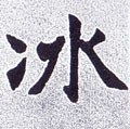 冰字的其他书法字体