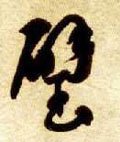 璧字的其他书法字体