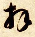 拜字的其他书法字体