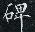 碑字的其他书法字体